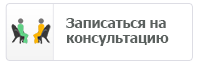 Записаться на консультацию к психотерапевту