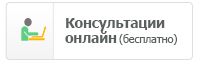 Получить консультацию психотерапевта онлайн бесплатно